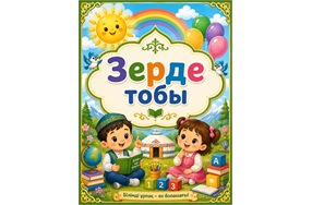 «Зерде»