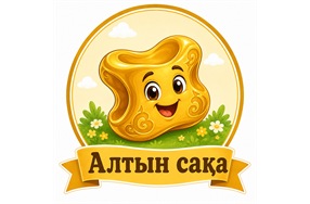 «Алтын сақа»