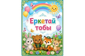 «Еркетай»